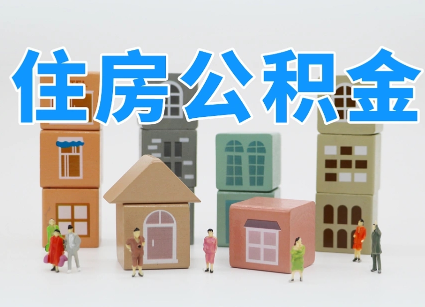 佳木斯住房公积金封存怎么回事（住房公积金封存状态是什么情况）
