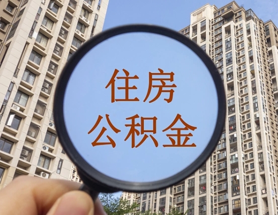 佳木斯缺钱怎么把公积金提取出来（没钱怎么取公积金）